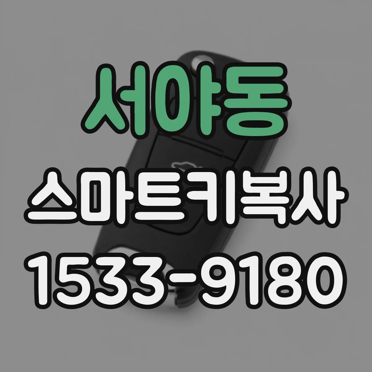 서야동 스마트키복사