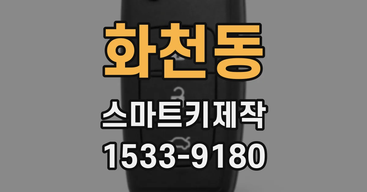화천동 스마트키제작