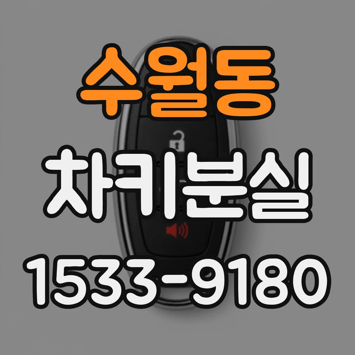 수월동 차키분실