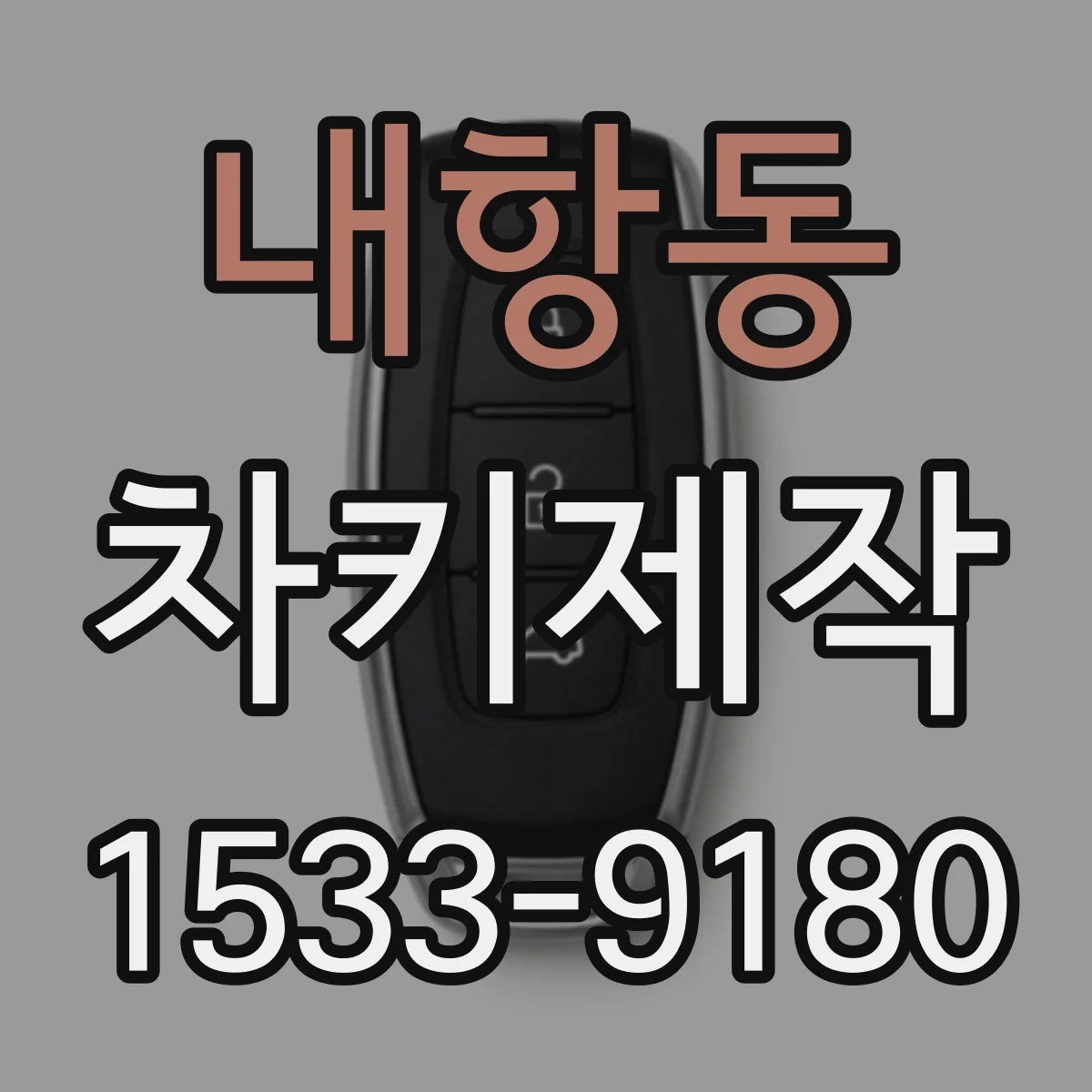 내항동 차키제작