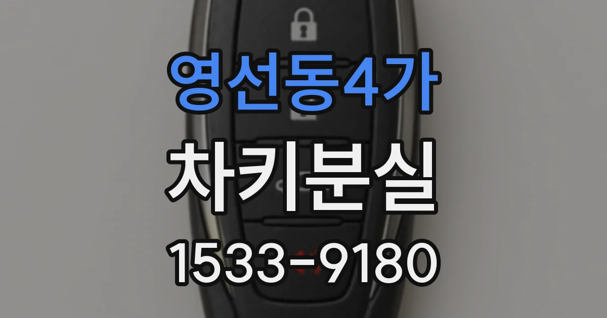 영선동4가 차키분실
