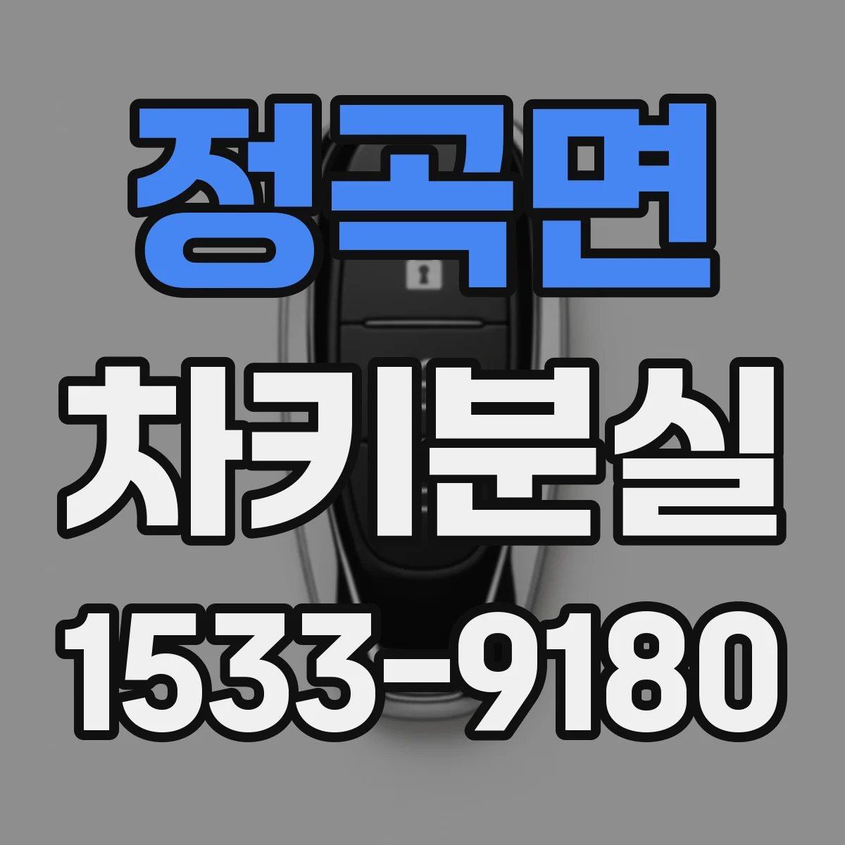 정곡면 차키분실