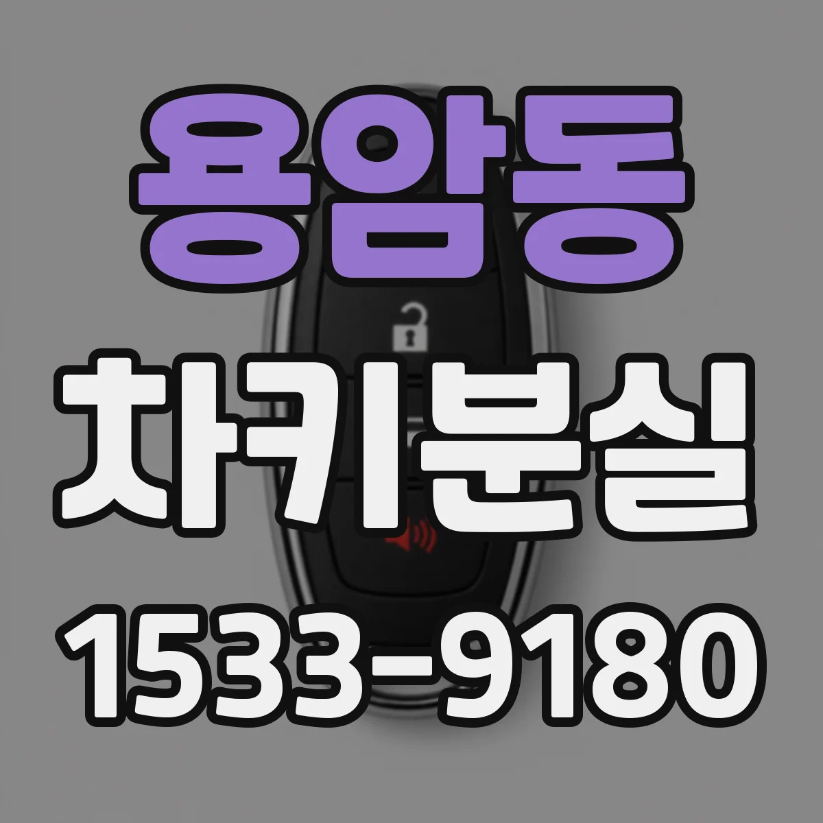 용암동 차키분실