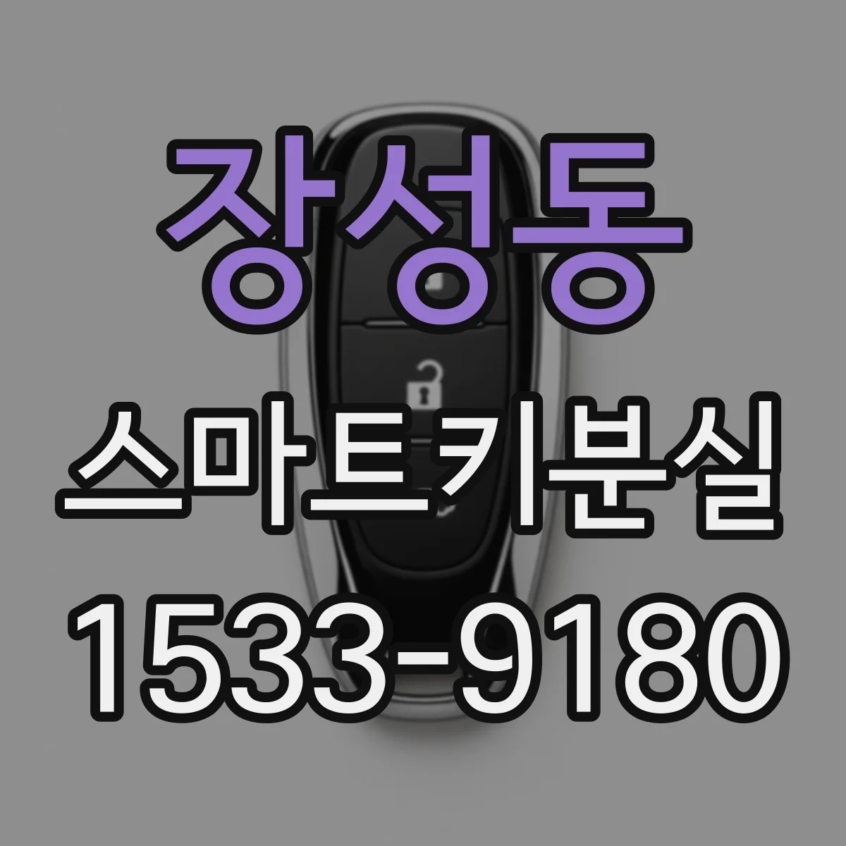 장성동 스마트키분실