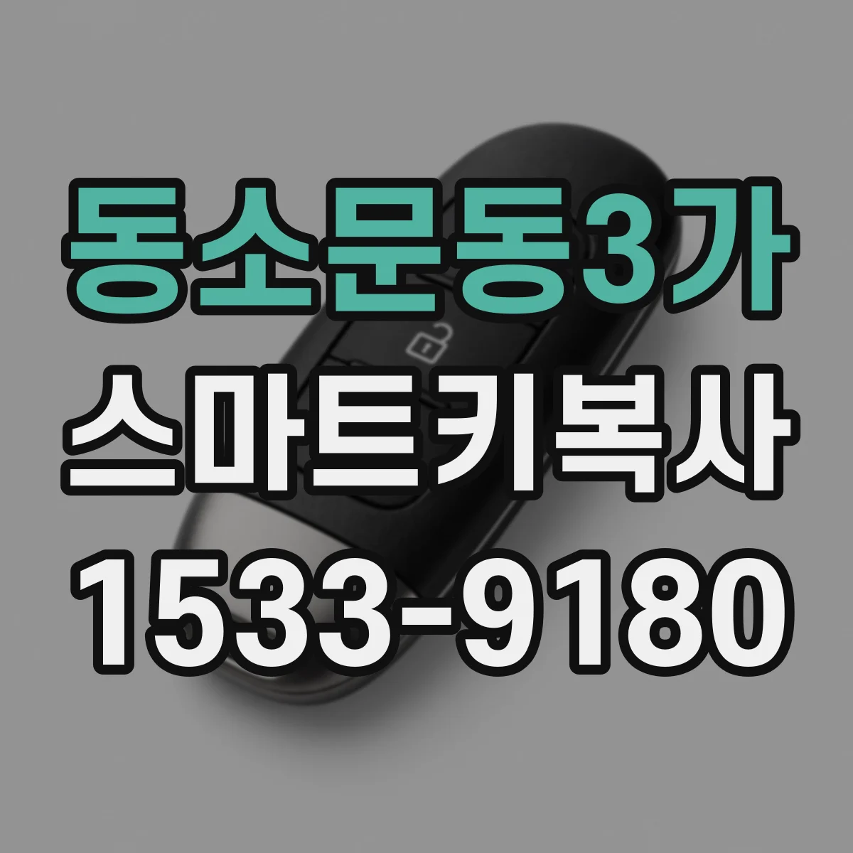 동소문동3가 스마트키복사