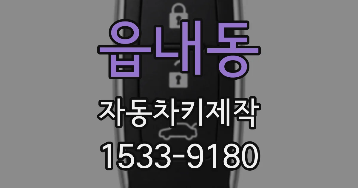 읍내동 자동차키제작