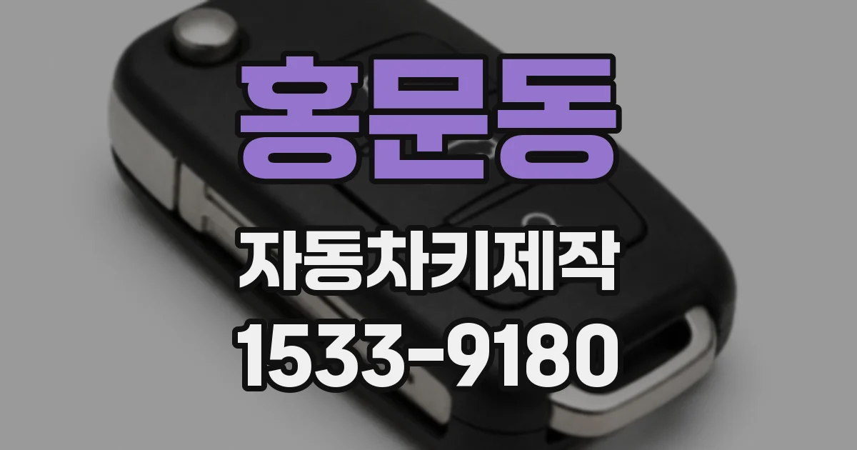 홍문동 자동차키제작