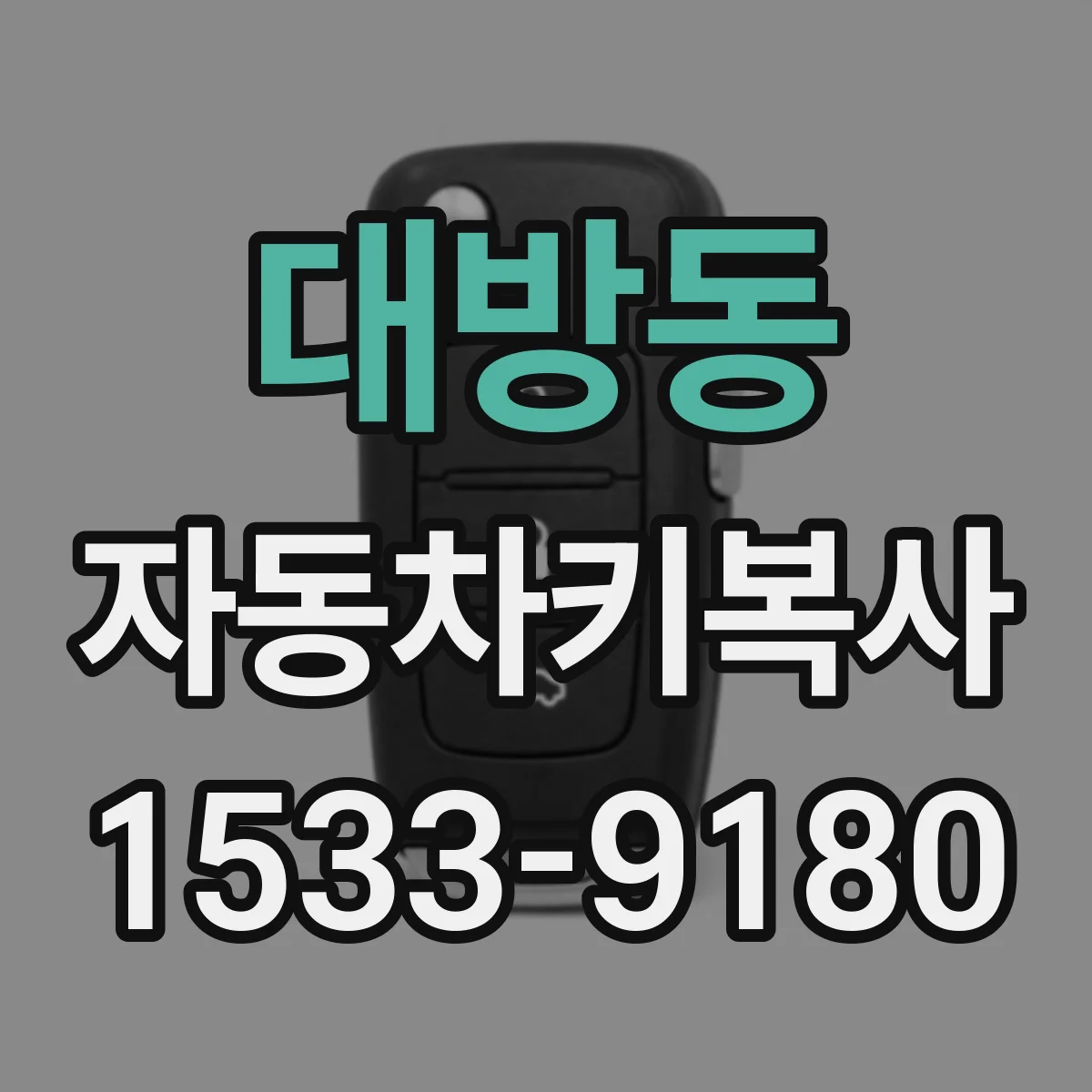 대방동 자동차키복사