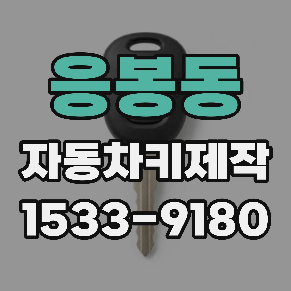 응봉동 자동차키제작