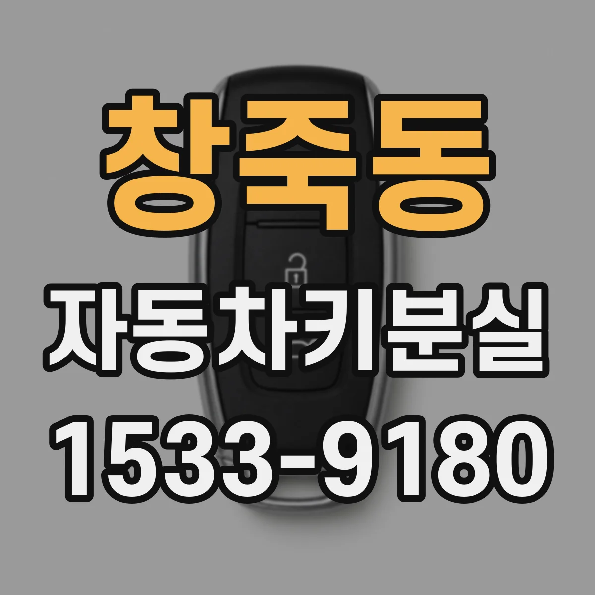 창죽동 자동차키분실