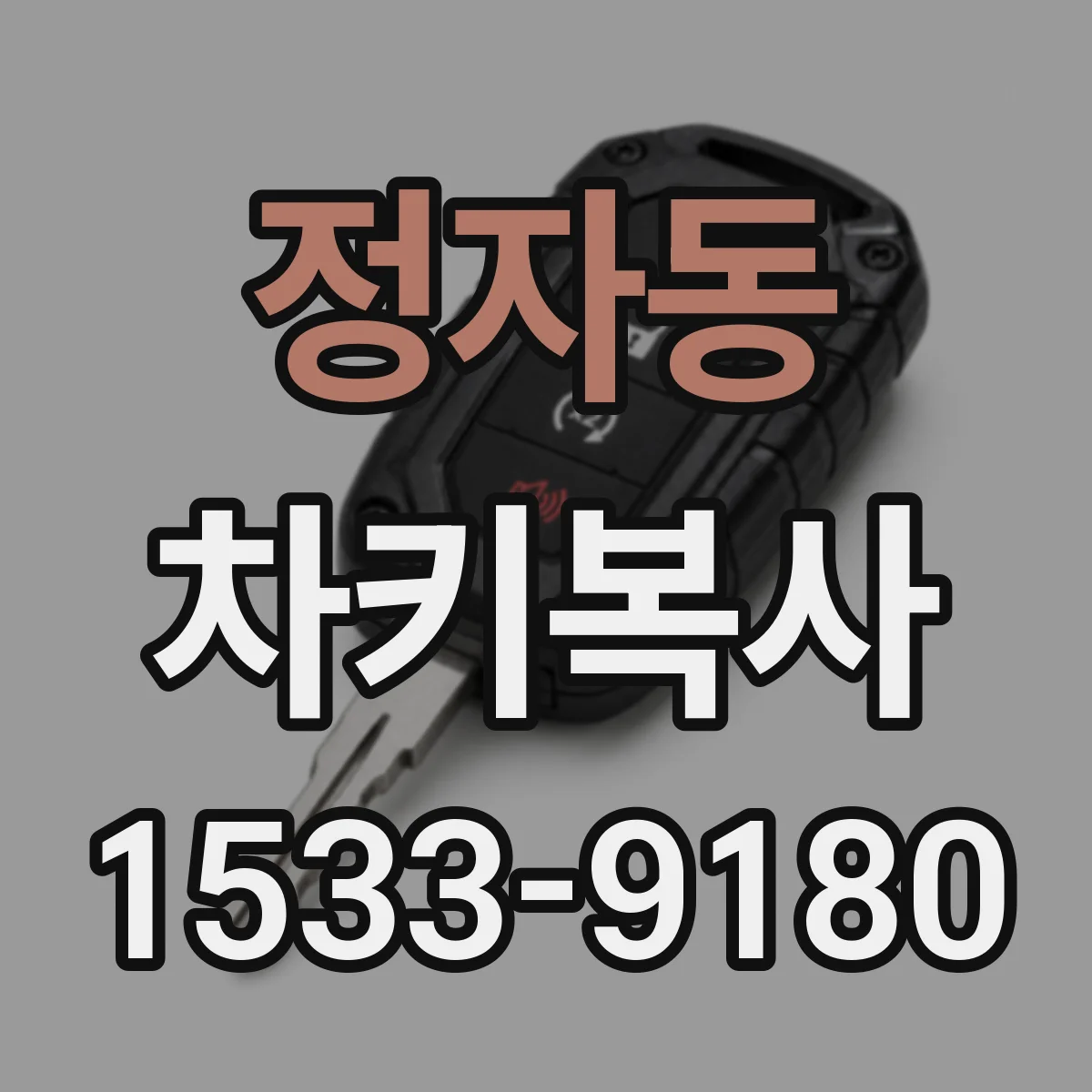 정자동 차키복사