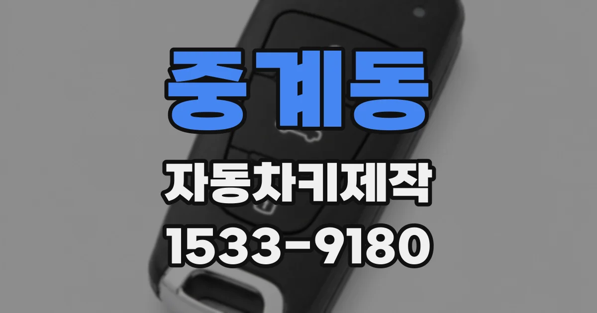 중계동 자동차키제작