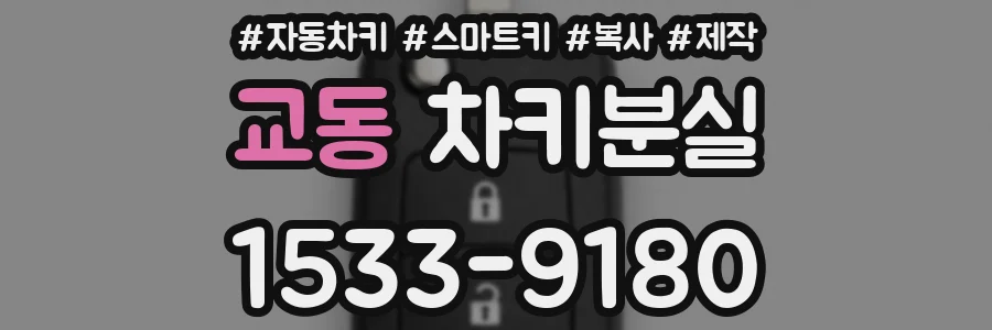 교동 차키분실