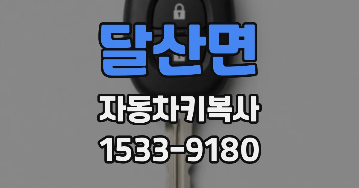 달산면 자동차키복사