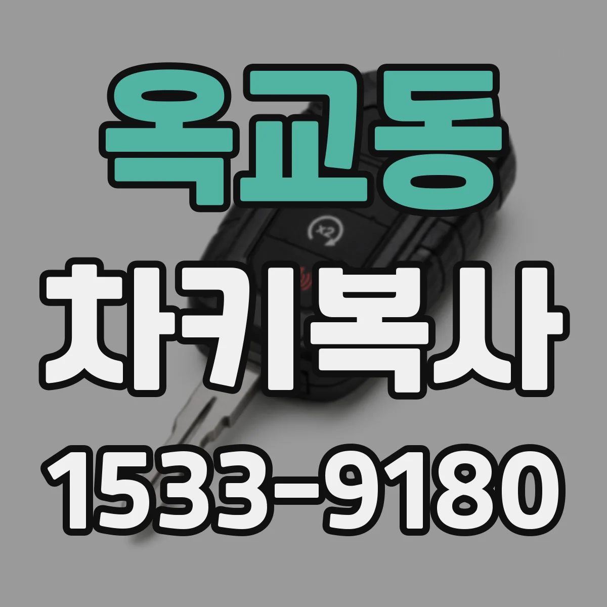 옥교동 차키복사