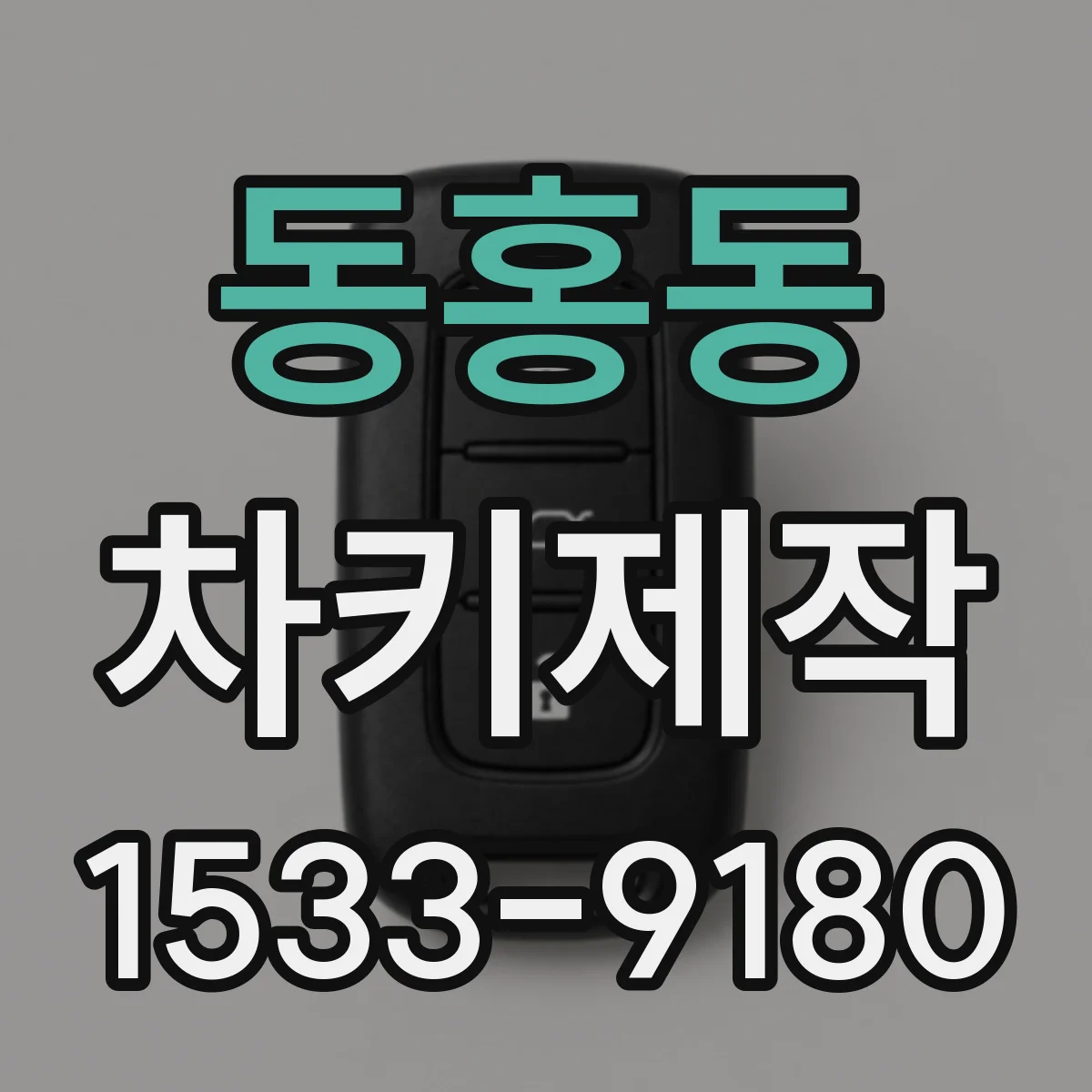 동홍동 차키제작