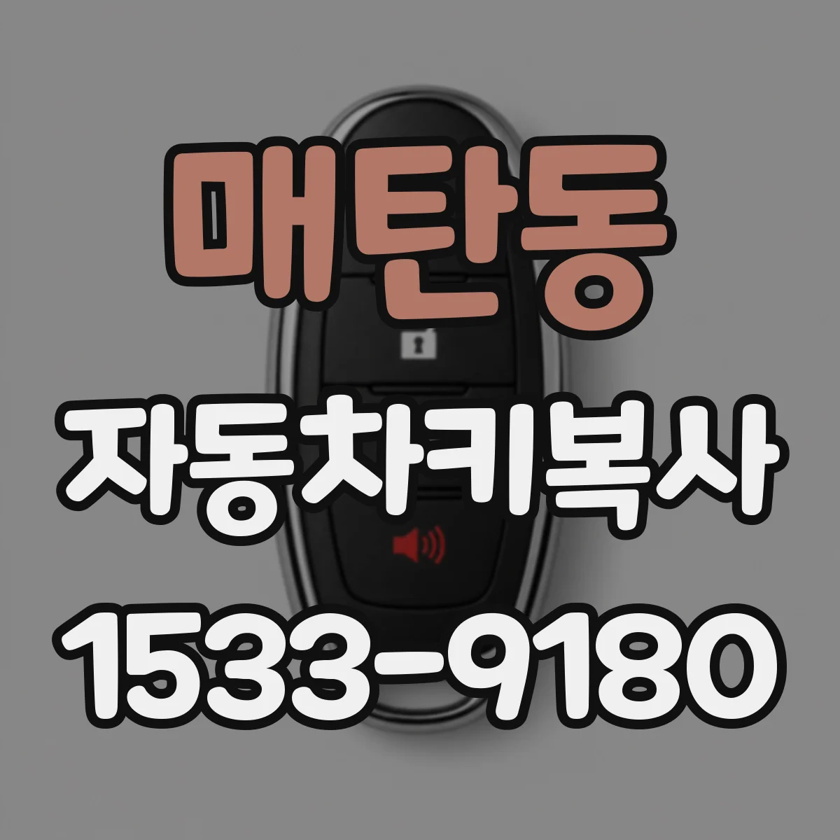 매탄동 자동차키복사