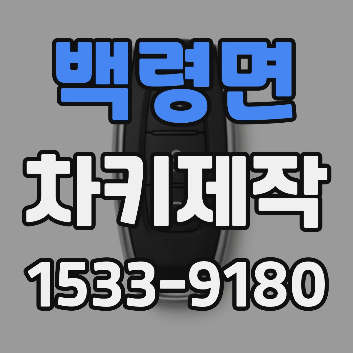 백령면 차키제작