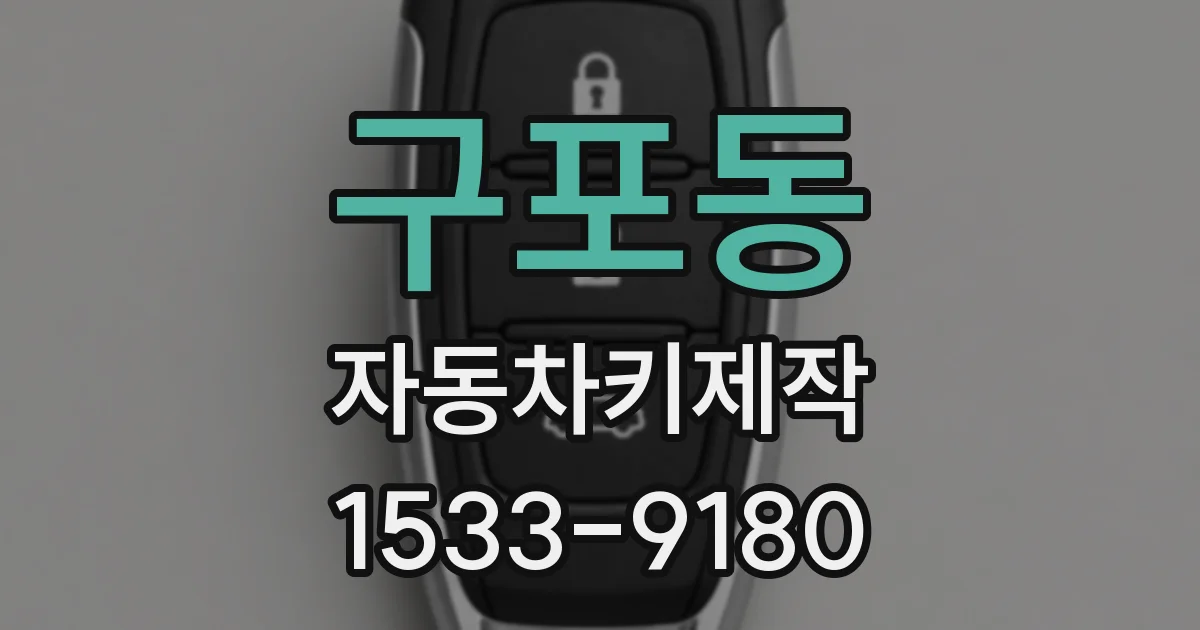 구포동 자동차키제작
