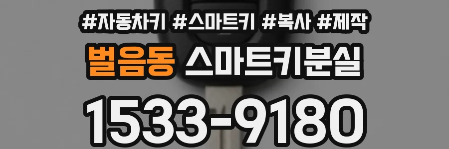 벌음동 스마트키분실