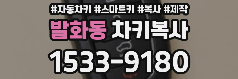 발화동 차키복사