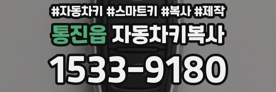 통진읍 자동차키복사