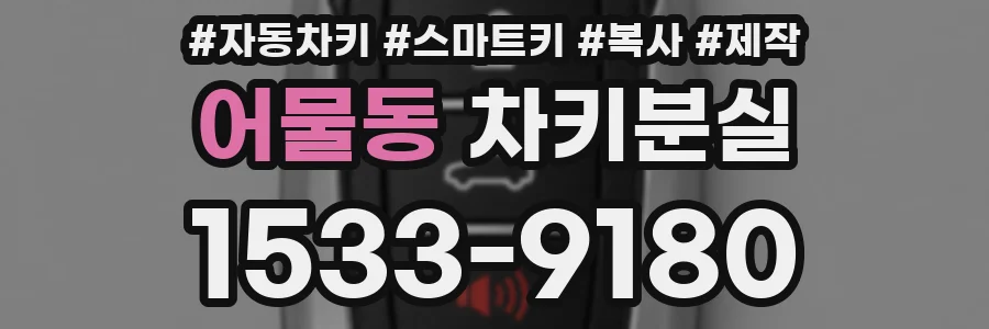 어물동 차키분실