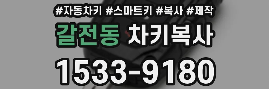 갈전동 차키복사