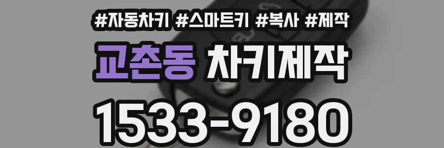 교촌동 차키제작