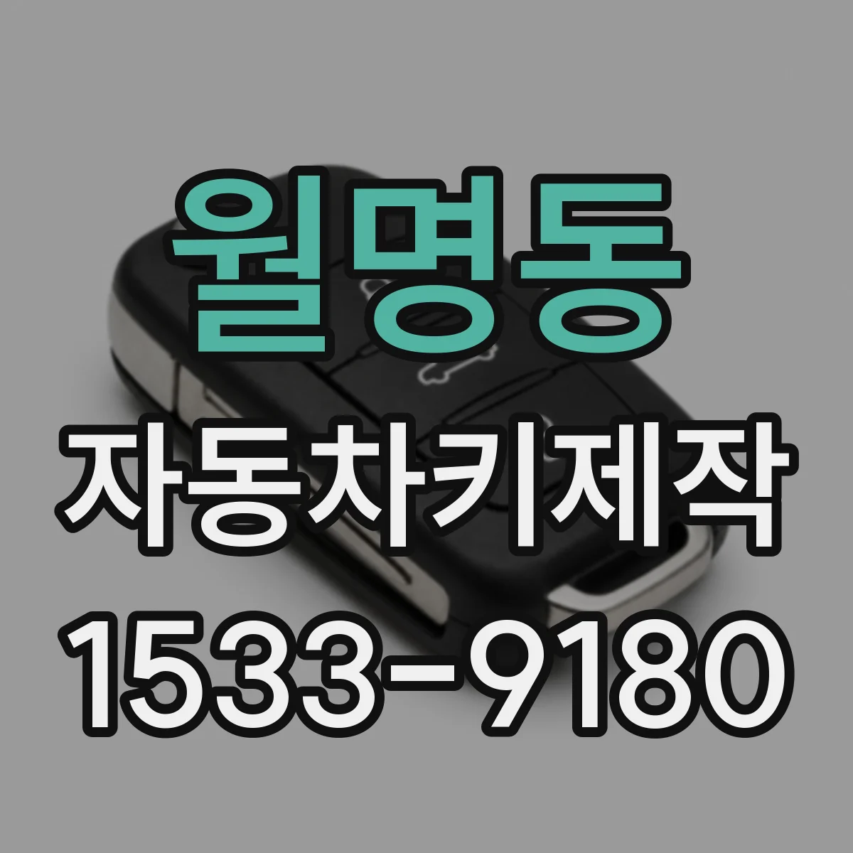 월명동 자동차키제작