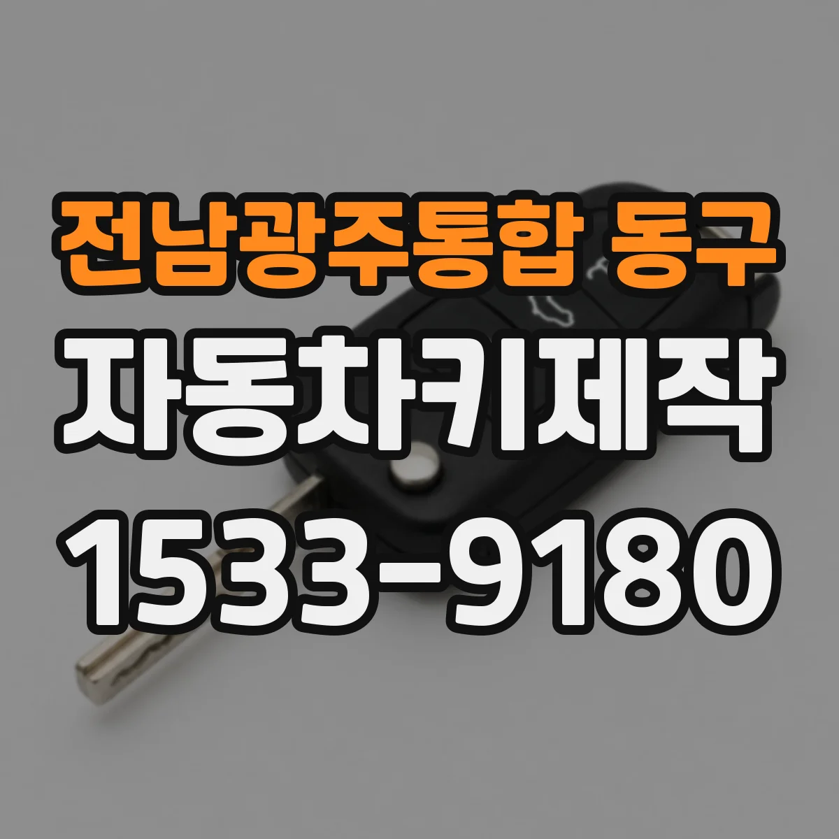 전남광주통합 동구 자동차키제작