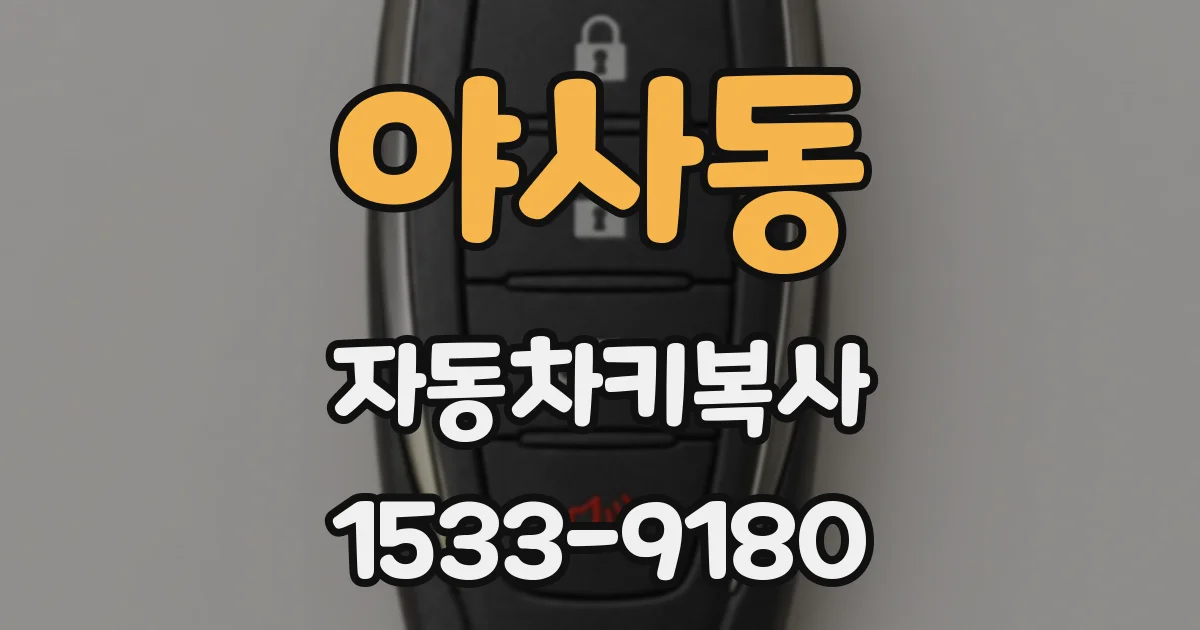야사동 자동차키복사