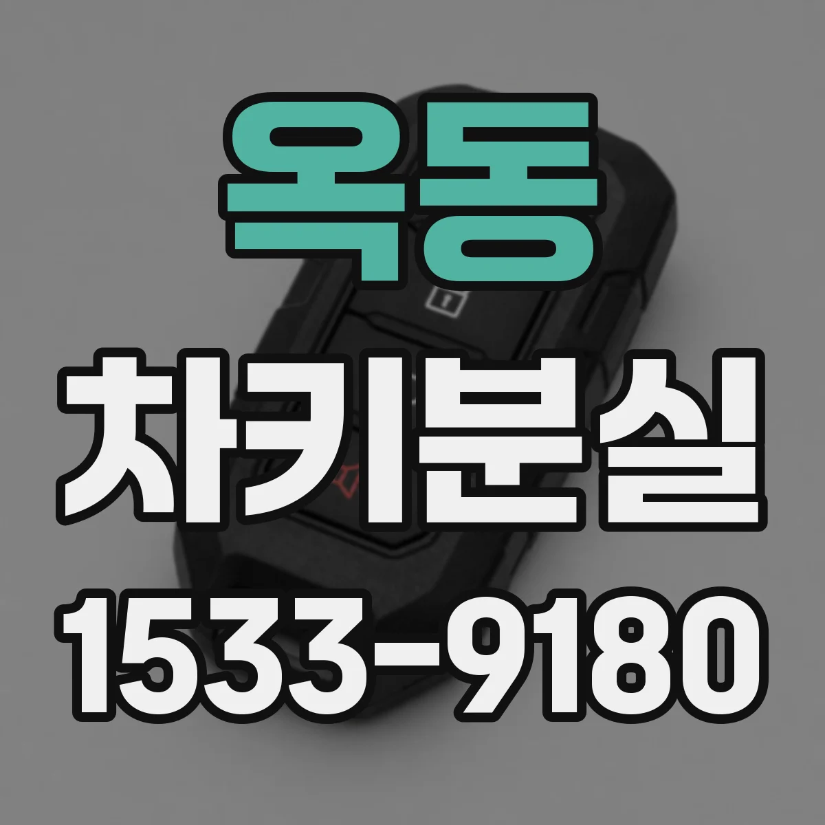 옥동 차키분실