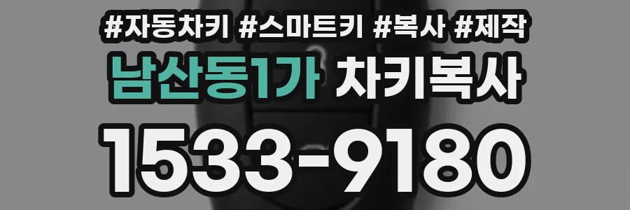 남산동1가 차키복사