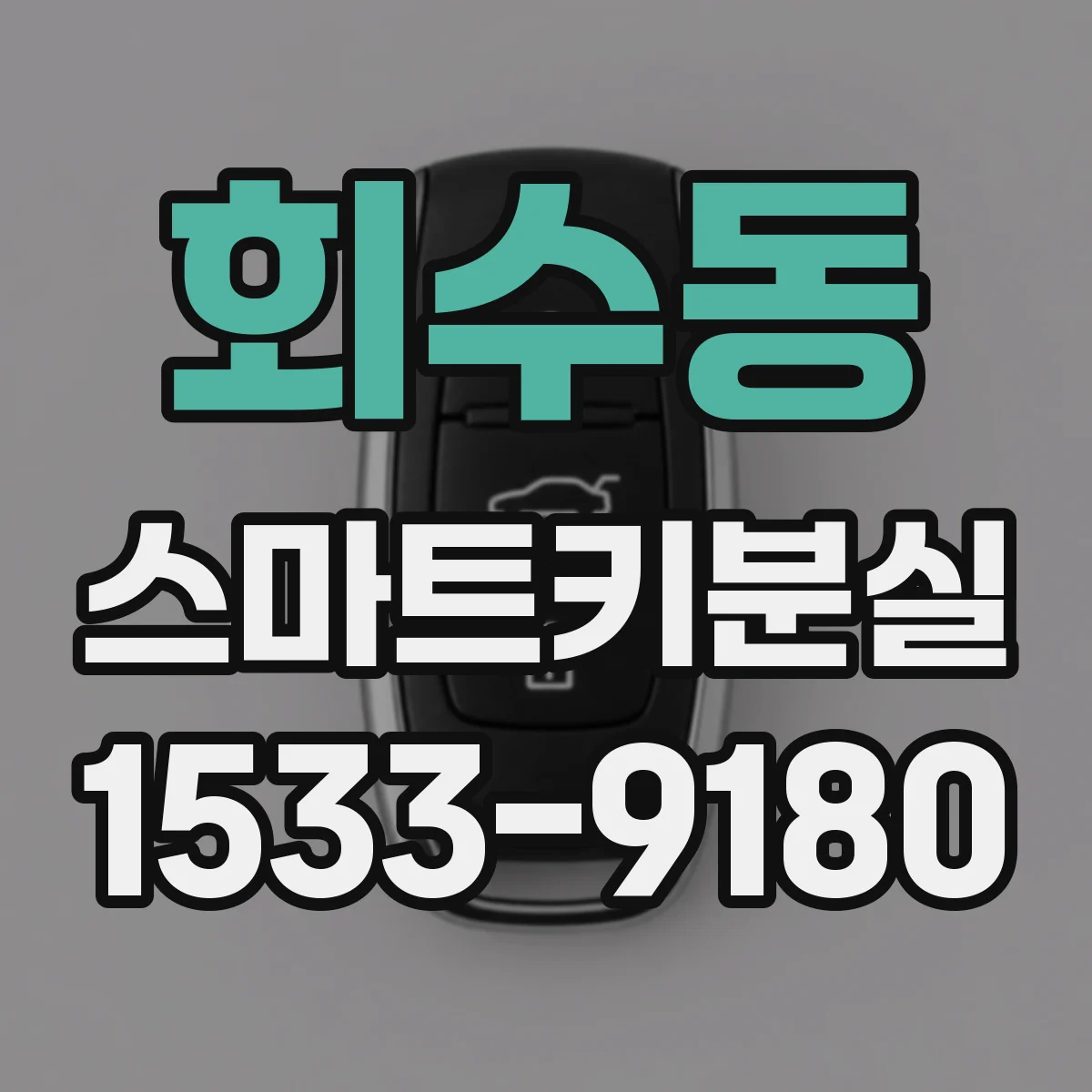 회수동 스마트키분실
