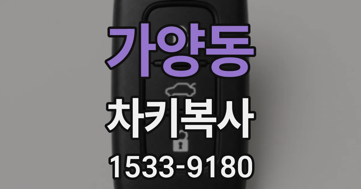 가양동 차키복사