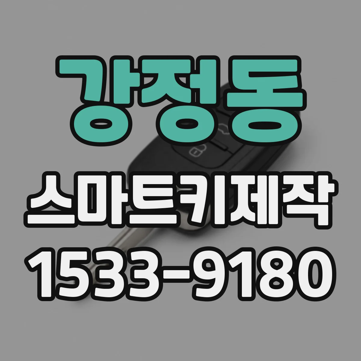 강정동 스마트키제작