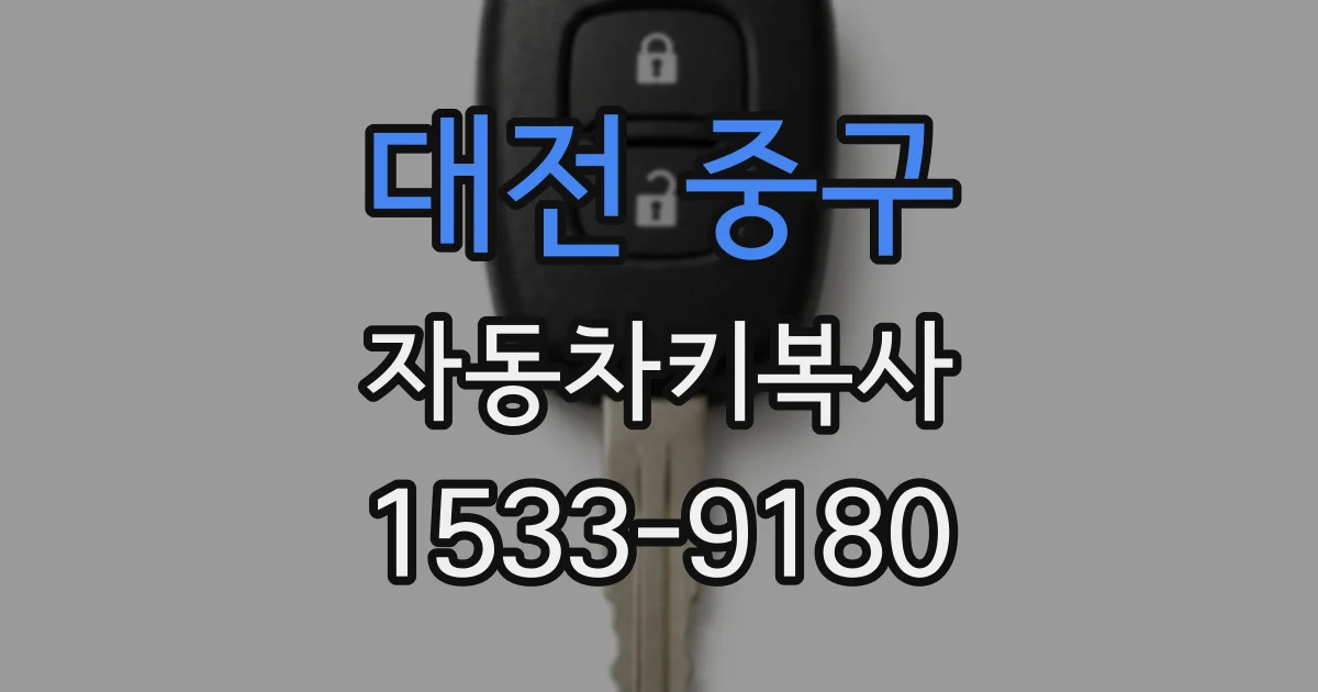 대전 중구 자동차키복사