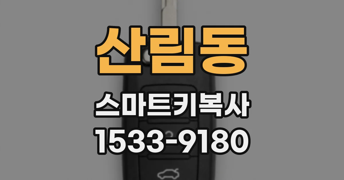 산림동 스마트키복사