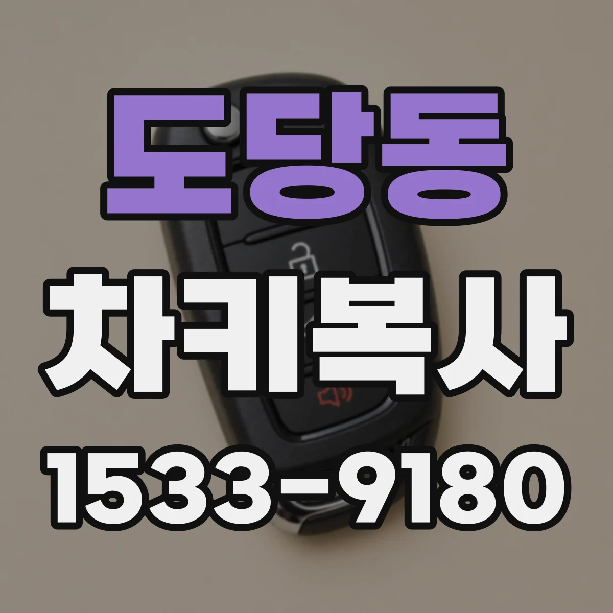 도당동 차키복사