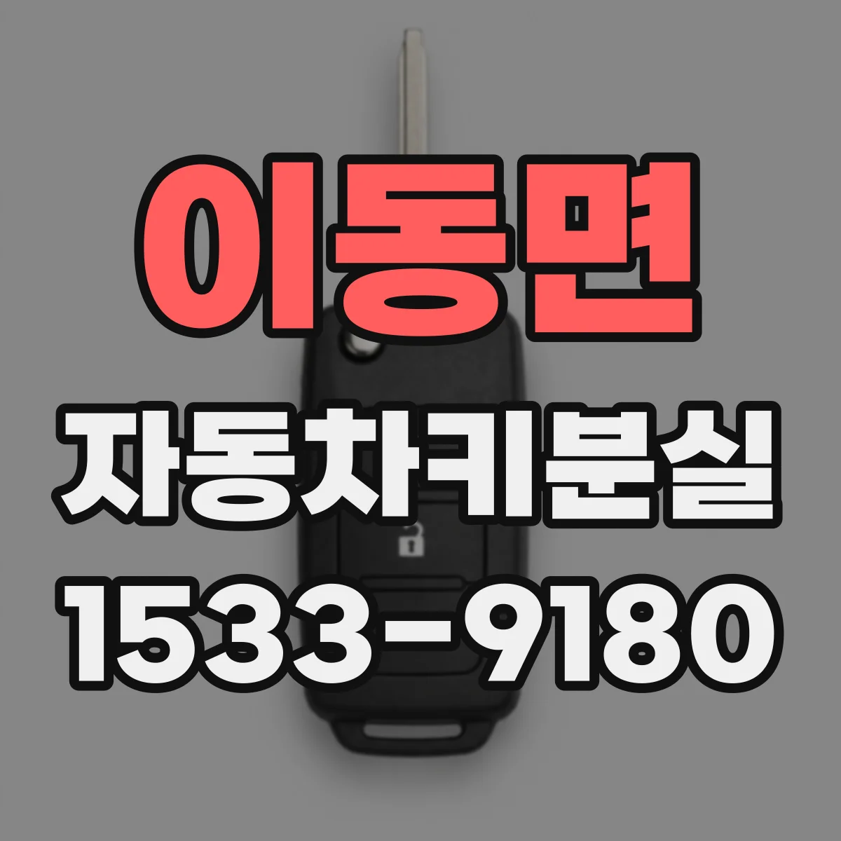 이동면 자동차키분실