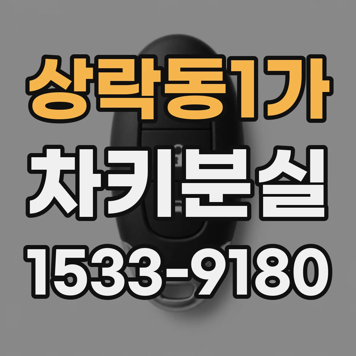 상락동1가 차키분실
