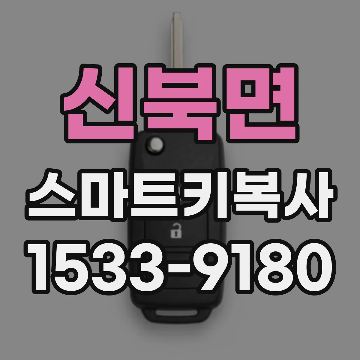 신북면 스마트키복사