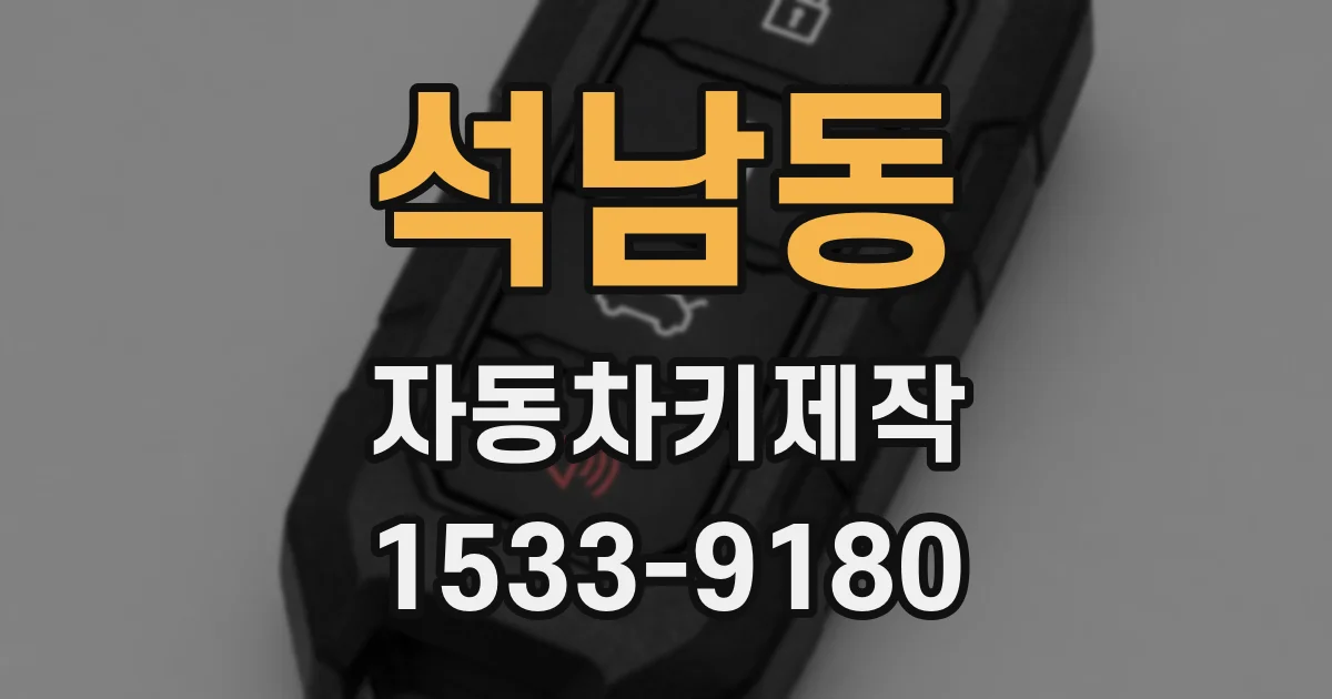 석남동 자동차키제작