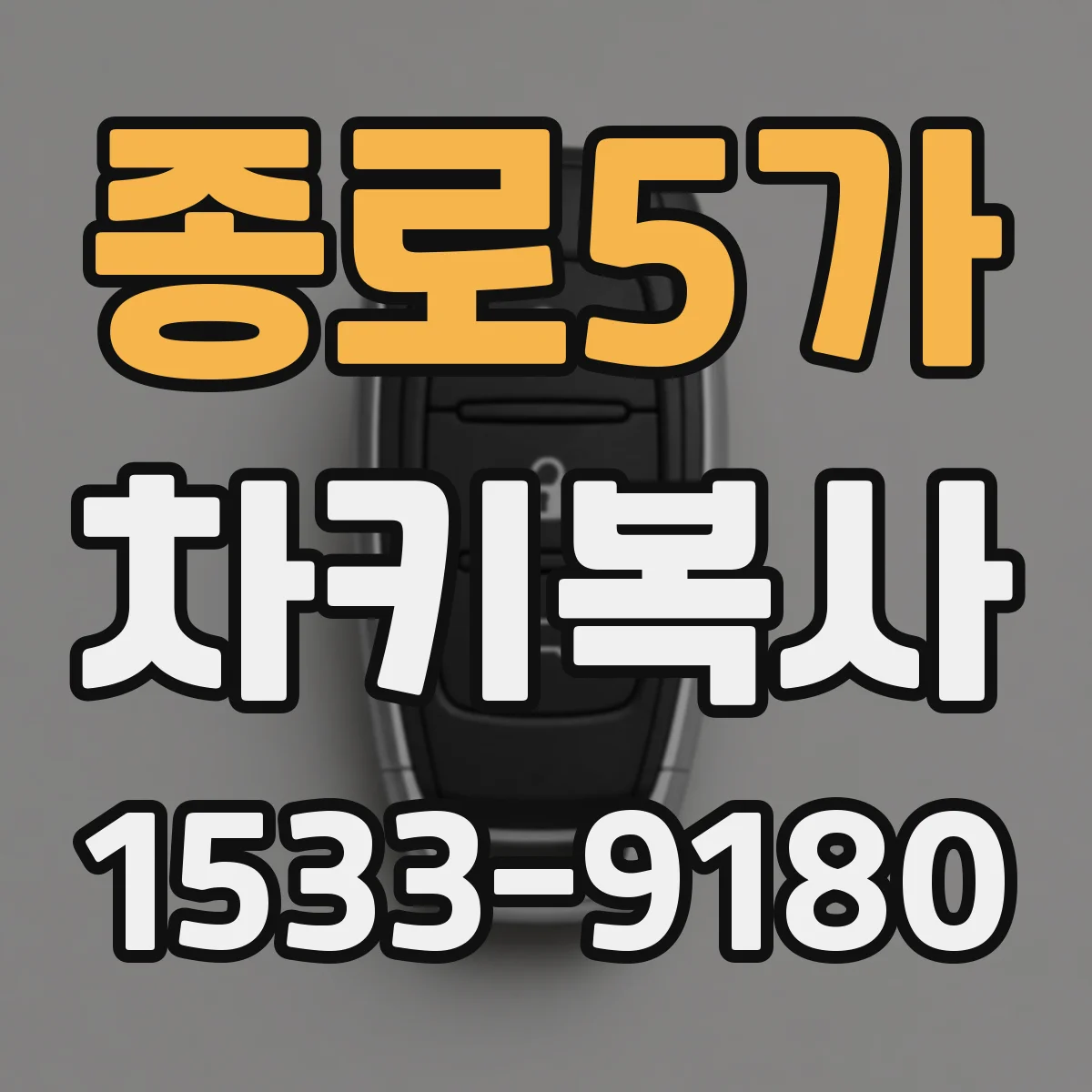 종로5가 차키복사