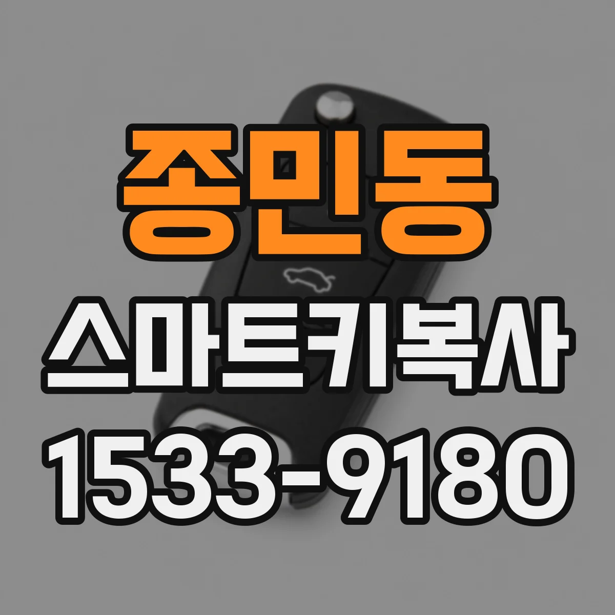종민동 스마트키복사