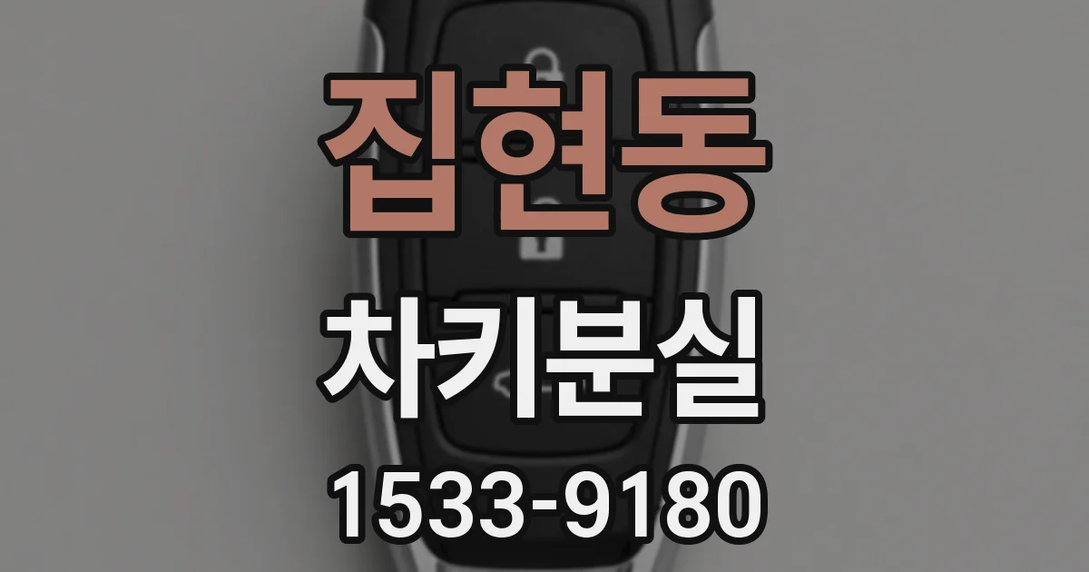 집현동 차키분실