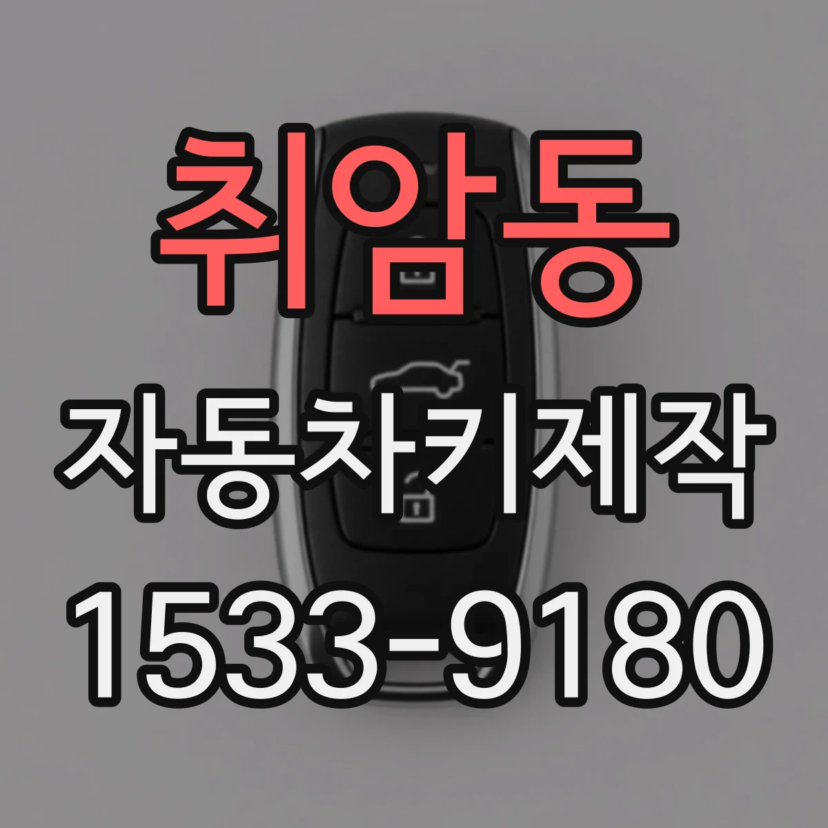 취암동 자동차키제작