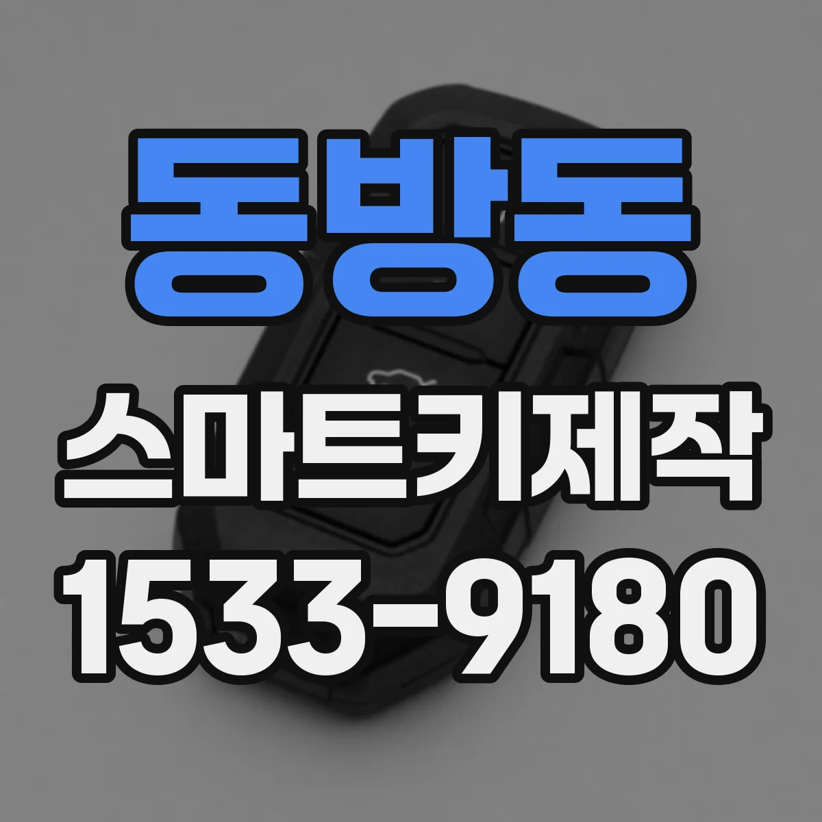 동방동 스마트키제작