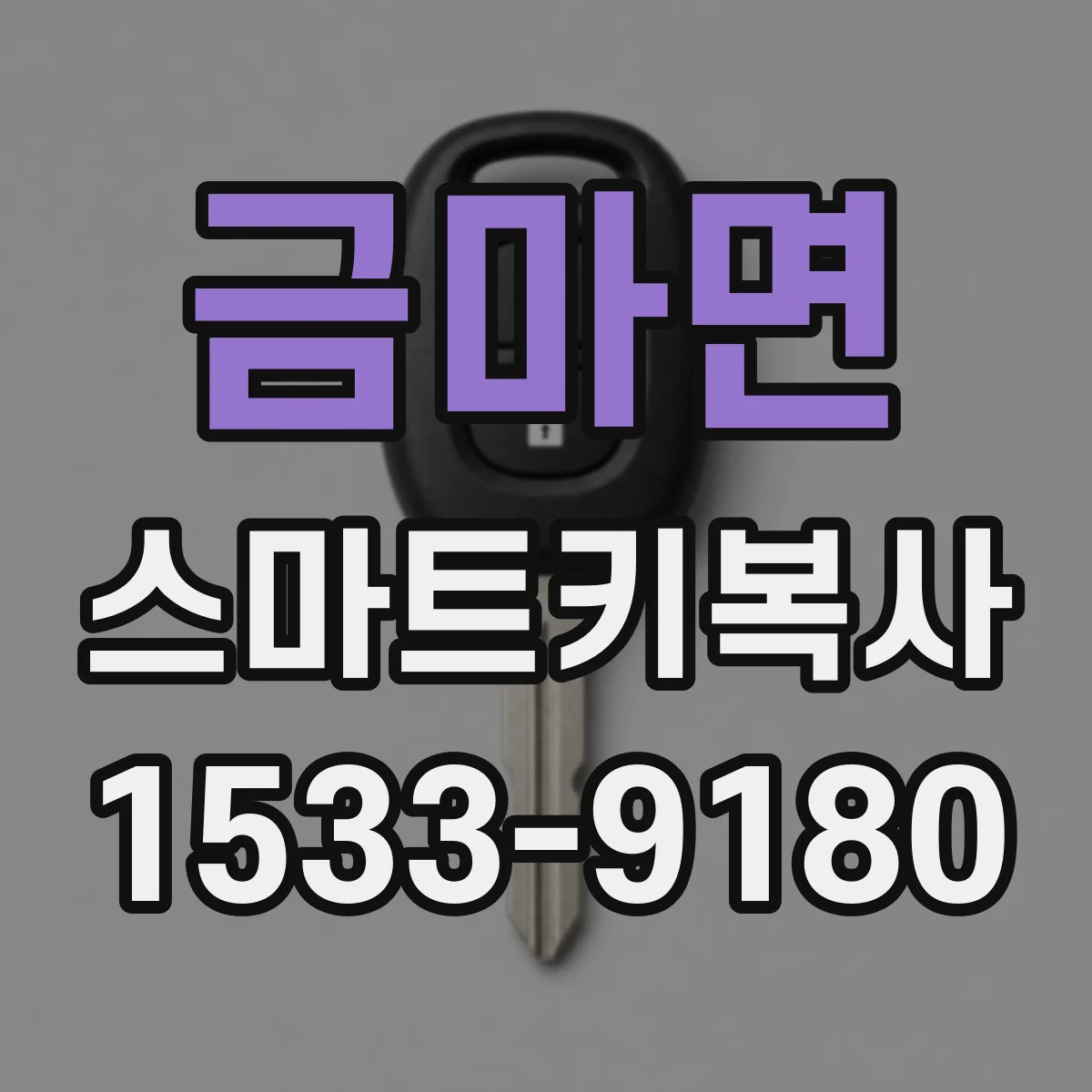 금마면 스마트키복사